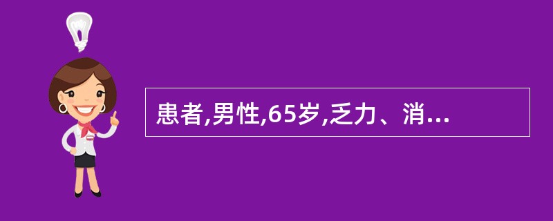 患者,男性,65岁,乏力、消瘦伴排便习惯改变8个月,有时脓血便,肝区隐痛4个月。