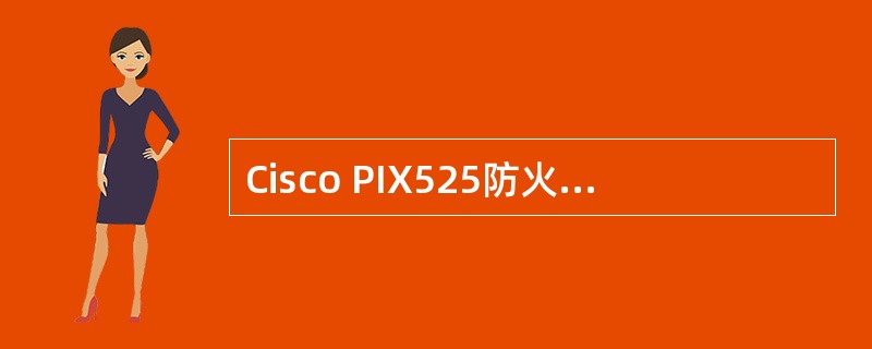 Cisco PIX525防火墙用于实现内部和外部地址固定映射的配置命令是