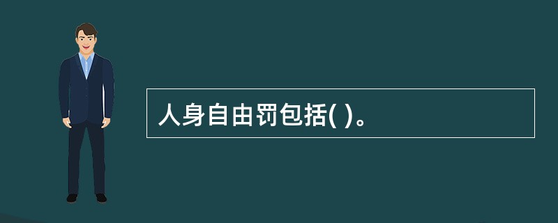 人身自由罚包括( )。