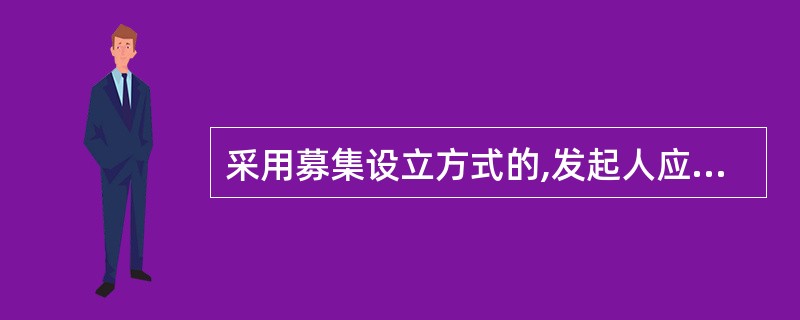 采用募集设立方式的,发起人应于股款缴足后20日内主持召开公司创立大会,创立会由认