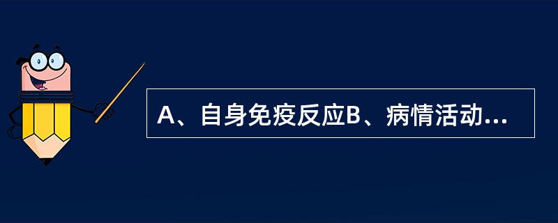 A、自身免疫反应B、病情活动C、慢性,多发性,对称性,反复发作,四肢小关节D、畸