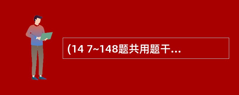 (14 7~148题共用题干)女,27岁。停经42天,因突发右下腹撕裂样疼痛1小