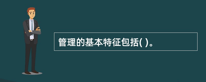 管理的基本特征包括( )。