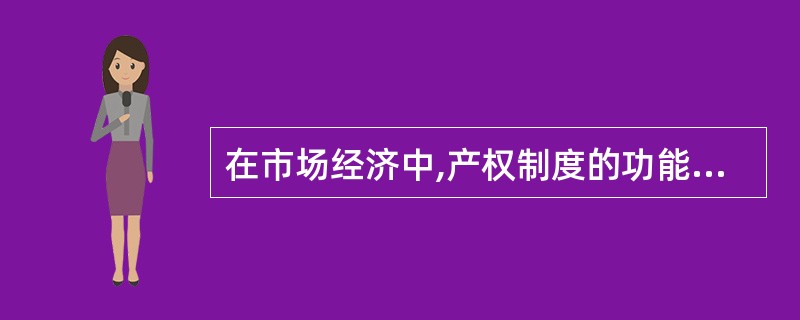 在市场经济中,产权制度的功能主要表现在( )。