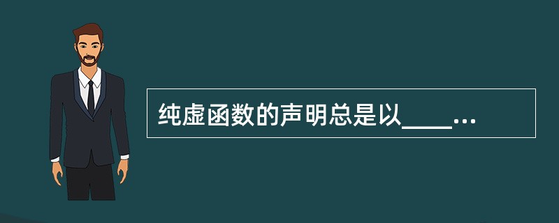 纯虚函数的声明总是以__________结束。