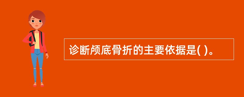 诊断颅底骨折的主要依据是( )。