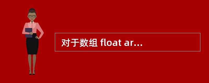  对于数组 float array[5][4],若数组元素 array[0][
