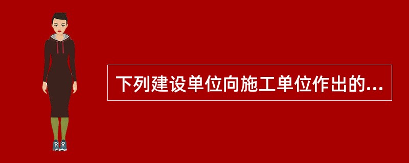 下列建设单位向施工单位作出的意思表示中,为法律.行政法所禁止的是( )