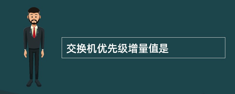 交换机优先级增量值是