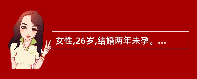 女性,26岁,结婚两年未孕。平素月经4~5天£¯1~6个月,现停经3个月,停经4