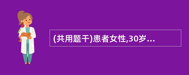 (共用题干)患者女性,30岁,上肢血压165£¯105mmHg,下肢血压130£