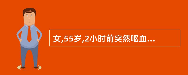 女,55岁,2小时前突然呕血,总量约1 200 ml,伴头晕、心慌。查体:血压8