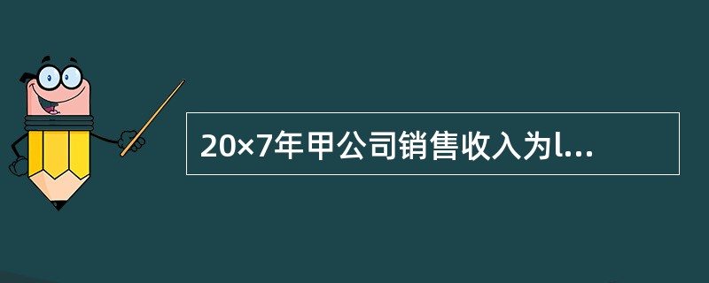 20×7年甲公司销售收入为l 000万元。甲公司的产品质量保证条款规定:产品售出