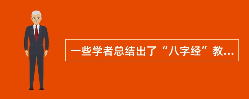一些学者总结出了“八字经”教育法,使子女健康成长。它们是:()。