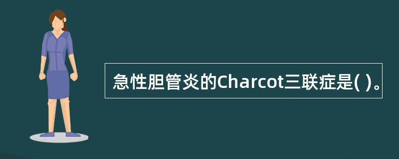 急性胆管炎的Charcot三联症是( )。