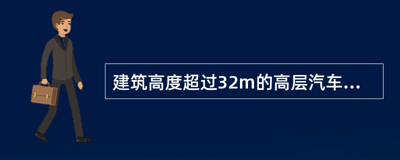 建筑高度超过32m的高层汽车库的室内疏散楼梯,采用( )