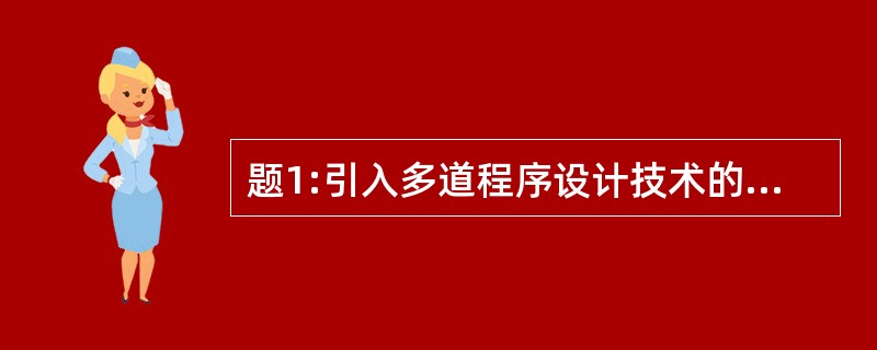 题1:引入多道程序设计技术的目的是(53)。 题2:某节点。(路由器)存放的路由