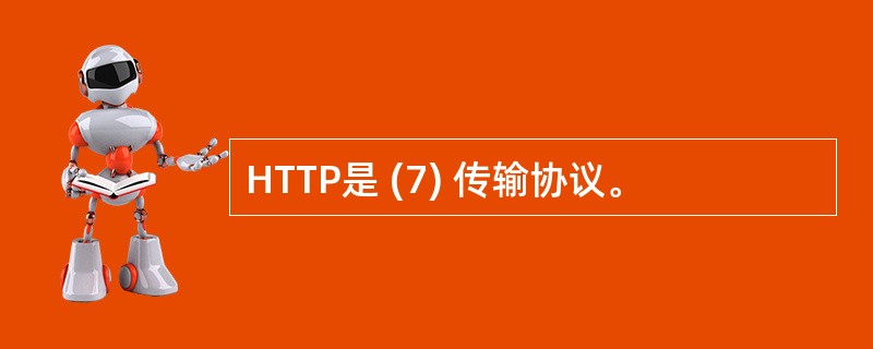 HTTP是 (7) 传输协议。