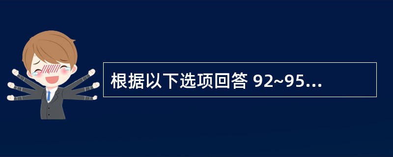 根据以下选项回答 92~95 题 第 92 题 治疗红斑狼疮主要用( )。 -