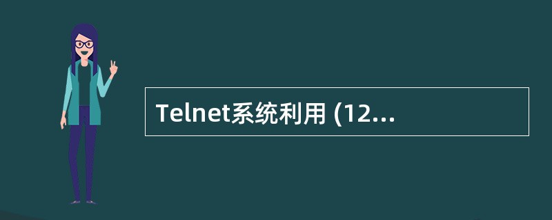 Telnet系统利用 (12) 屏蔽不同终端系统对键盘解释的差异。