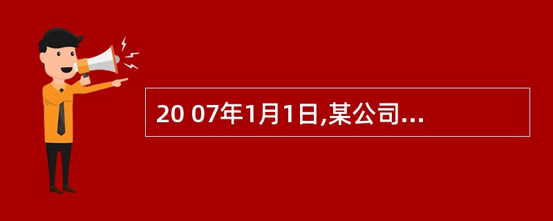 20 07年1月1日,某公司以融资租赁方式租人固定资产,租赁期为3年,租金总额8