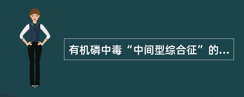 有机磷中毒“中间型综合征”的发病机制是