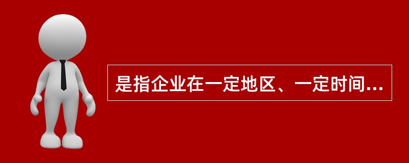 是指企业在一定地区、一定时间内只选择一家中间商经销或代理其产品.