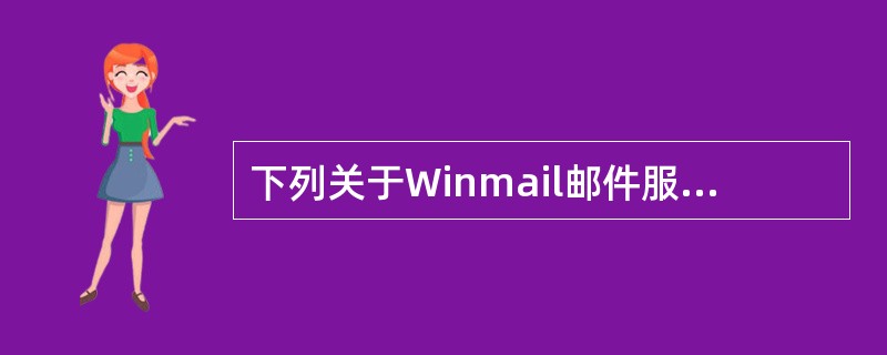 下列关于Winmail邮件服务器描述中,错误的是