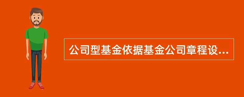 公司型基金依据基金公司章程设立,基金投资者是基金公司的股东,享有股东权,按所持有