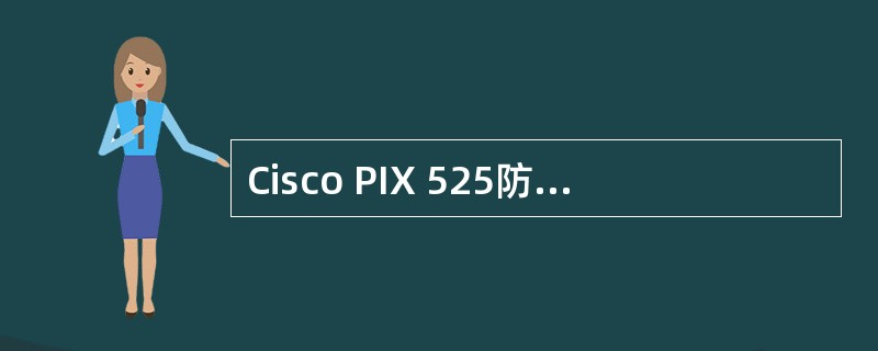 Cisco PIX 525防火干墙能够进行操作系统映象更新、口令恢复等操作的模式