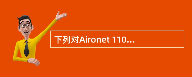 下列对Aironet 1100无线接入点进入快速配置页面的描述中,错误的是