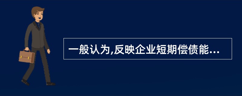 一般认为,反映企业短期偿债能力的速动比率,为( )较合适。