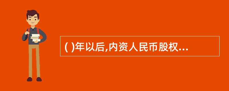 ( )年以后,内资人民币股权投资基金的数量超过外资人民币股权投资基金,人民币股权