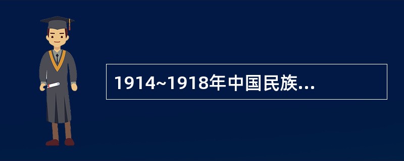 1914~1918年中国民族工业得到发展的原因有( )。 ①辛亥革命冲击封建制度