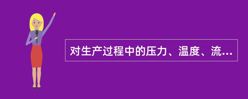 对生产过程中的压力、温度、流量、物位等进行定量定性的控制,称为( )。