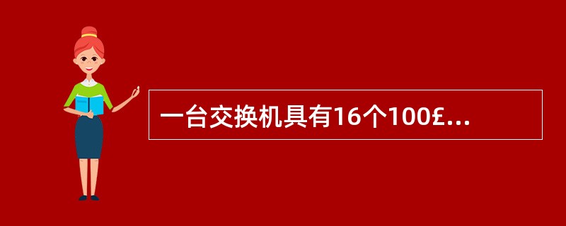 一台交换机具有16个100£¯1000Mbps全双工下联端口,它的上联端口带宽至