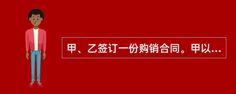 甲、乙签订一份购销合同。甲以由银行承兑的汇票付款,在汇票的背书栏记载有\"若乙不