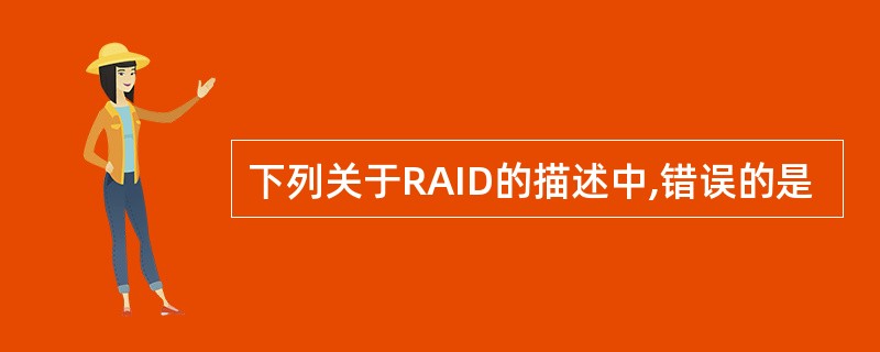下列关于RAID的描述中,错误的是