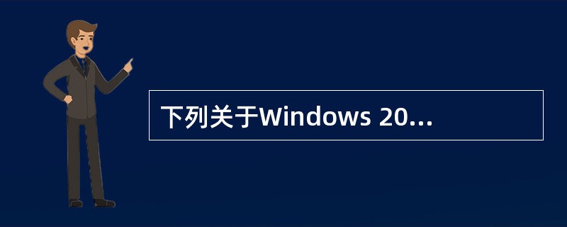 下列关于Windows 2003系统下DHCP服务器配置的描述中,错误的是