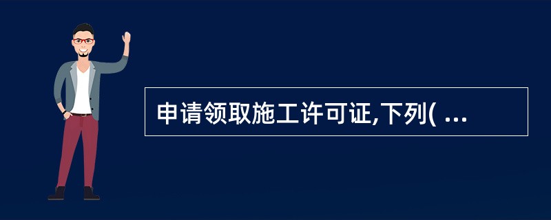 申请领取施工许可证,下列( )必须具备。