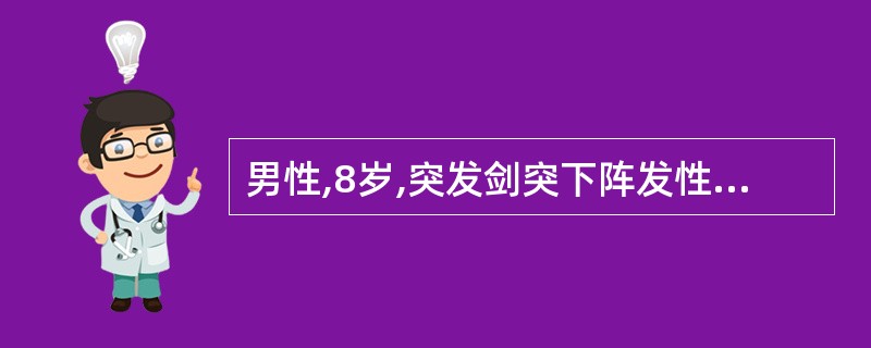 男性,8岁,突发剑突下阵发性剧烈绞痛 5小时。每次腹痛发作时辗转哭闹,伴恶心、呕