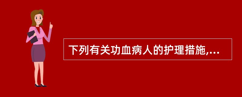 下列有关功血病人的护理措施,不恰当的是( )。