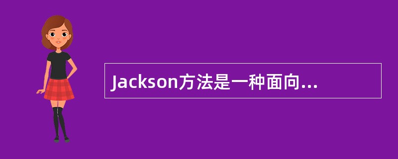 Jackson方法是一种面向_____的结构化方法。