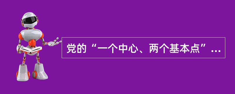 党的“一个中心、两个基本点”的基本路线