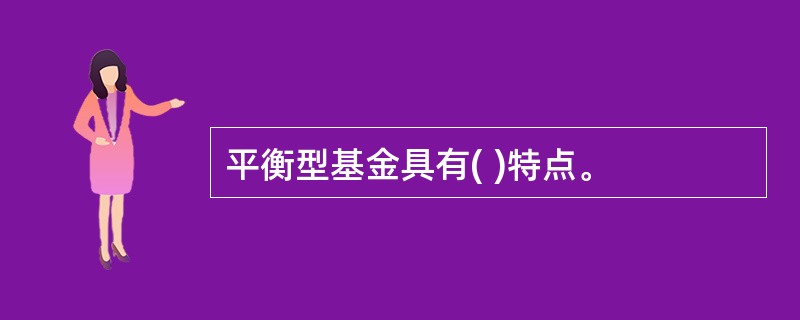 平衡型基金具有( )特点。