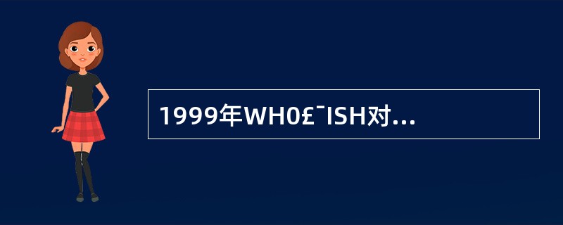 1999年WH0£¯ISH对一级高血压的诊断标准是( )。