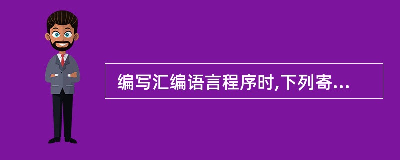  编写汇编语言程序时,下列寄存器中,程序员可访问的是 (3) 。 (3)