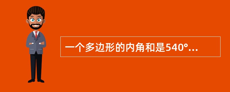 一个多边形的内角和是540°,那么这个多边形的对角线条数是______.