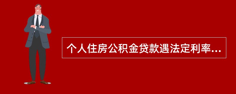 个人住房公积金贷款遇法定利率调整,贷款期限在5年以内的,实行合同利率,不分段计息