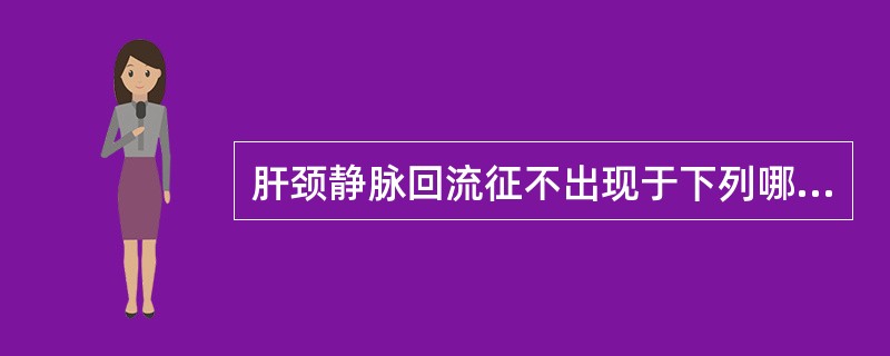 肝颈静脉回流征不出现于下列哪种疾病( )